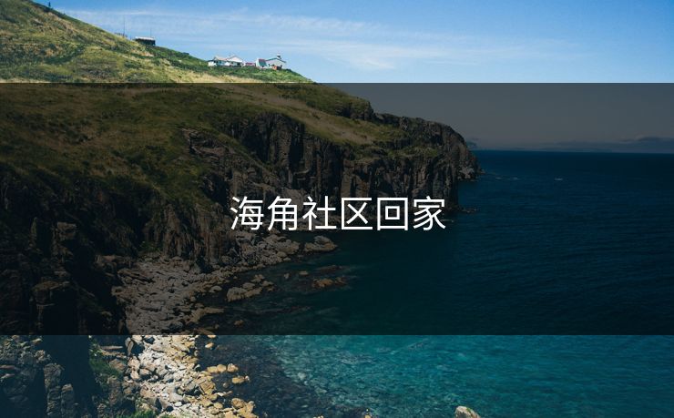 海角社区回家 海角社区回家