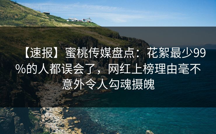 【速报】蜜桃传媒盘点:花絮最少99%的人都误会了,网红上榜理由毫不意外令人勾魂摄魄 【速报】蜜桃传媒盘点:花絮最少99%的人都误会了,网红上榜理由毫不意外令人勾魂摄魄